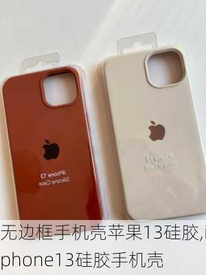 无边框手机壳苹果13硅胶,iphone13硅胶手机壳