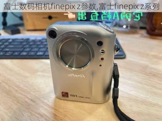 富士数码相机finepix z参数,富士finepix z系列