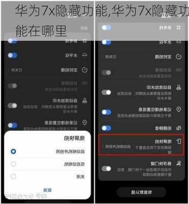 华为7x隐藏功能,华为7x隐藏功能在哪里