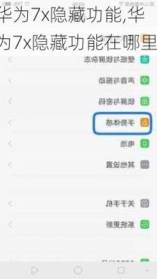 华为7x隐藏功能,华为7x隐藏功能在哪里