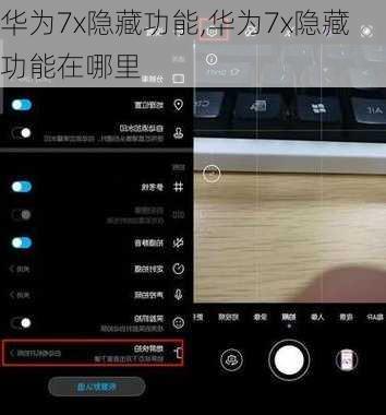 华为7x隐藏功能,华为7x隐藏功能在哪里