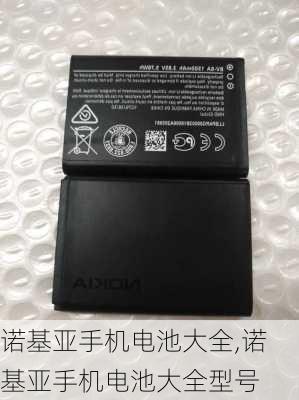 诺基亚手机电池大全,诺基亚手机电池大全型号