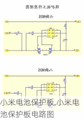 小米电池保护板,小米电池保护板电路图