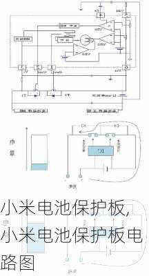 小米电池保护板,小米电池保护板电路图