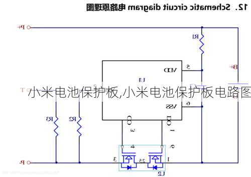 小米电池保护板,小米电池保护板电路图