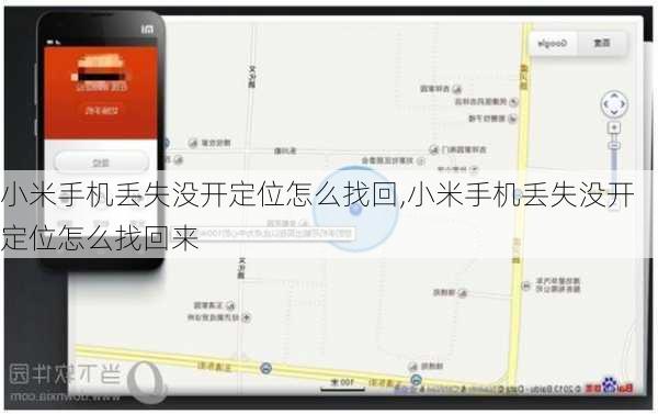 小米手机丢失没开定位怎么找回,小米手机丢失没开定位怎么找回来