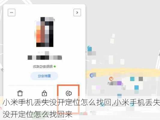小米手机丢失没开定位怎么找回,小米手机丢失没开定位怎么找回来