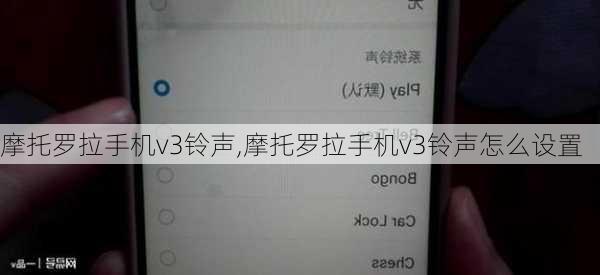 摩托罗拉手机v3铃声,摩托罗拉手机v3铃声怎么设置