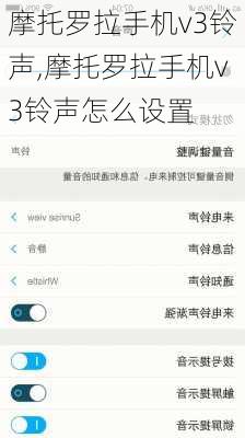 摩托罗拉手机v3铃声,摩托罗拉手机v3铃声怎么设置