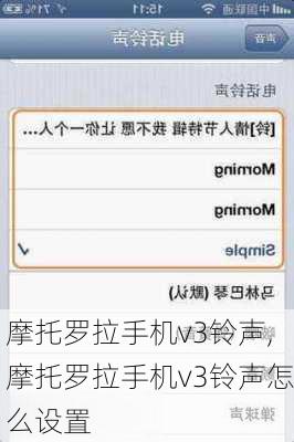 摩托罗拉手机v3铃声,摩托罗拉手机v3铃声怎么设置