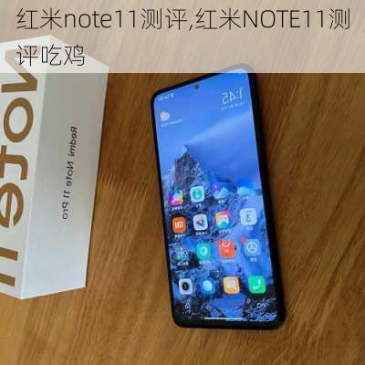 红米note11测评,红米NOTE11测评吃鸡