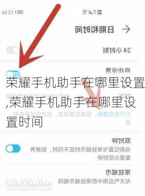 荣耀手机助手在哪里设置,荣耀手机助手在哪里设置时间