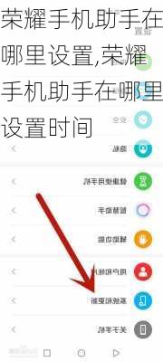 荣耀手机助手在哪里设置,荣耀手机助手在哪里设置时间