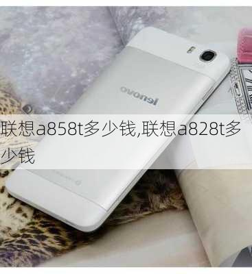 联想a858t多少钱,联想a828t多少钱