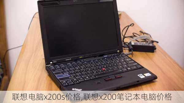 联想电脑x200s价格,联想x200笔记本电脑价格