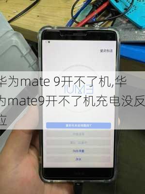 华为mate 9开不了机,华为mate9开不了机充电没反应