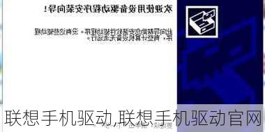 联想手机驱动,联想手机驱动官网