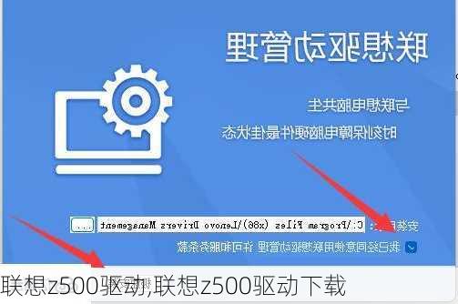 联想z500驱动,联想z500驱动下载