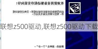 联想z500驱动,联想z500驱动下载