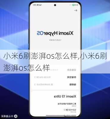 小米6刷澎湃os怎么样,小米6刷澎湃os怎么样