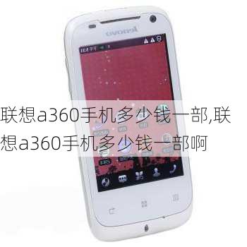 联想a360手机多少钱一部,联想a360手机多少钱一部啊