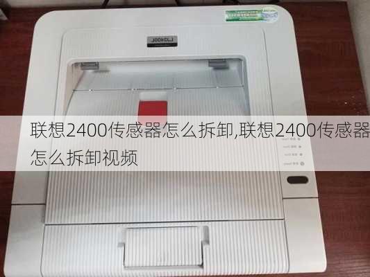 联想2400传感器怎么拆卸,联想2400传感器怎么拆卸视频