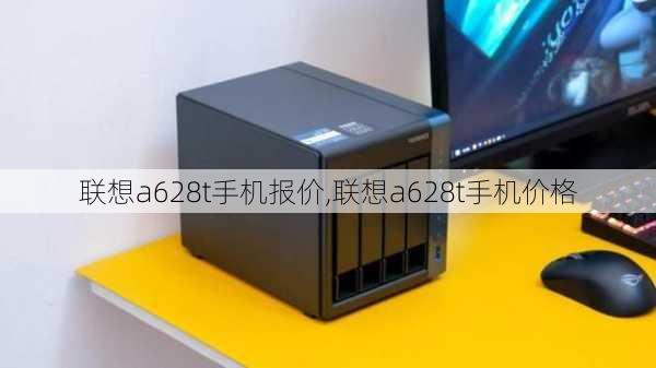 联想a628t手机报价,联想a628t手机价格