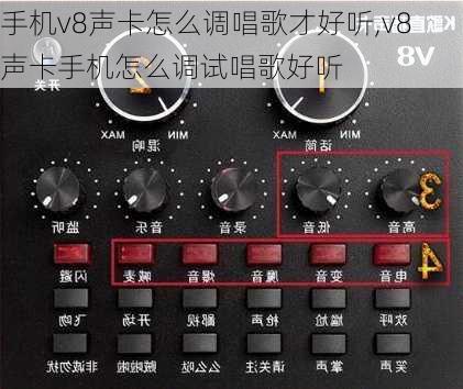 手机v8声卡怎么调唱歌才好听,v8声卡手机怎么调试唱歌好听