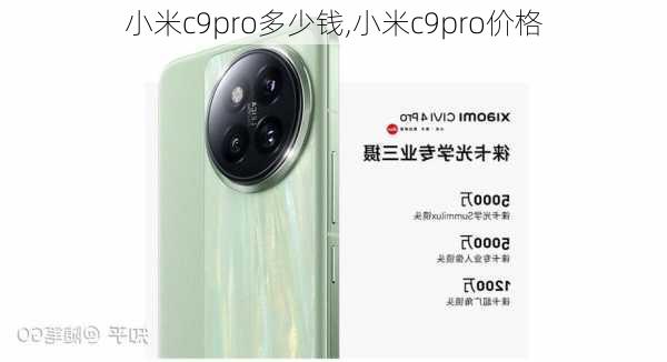 小米c9pro多少钱,小米c9pro价格