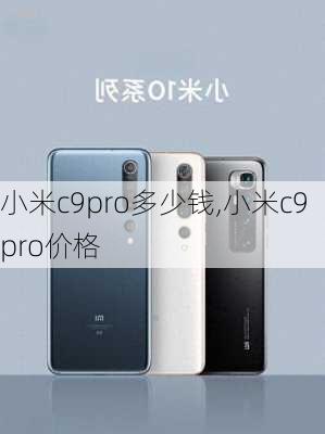 小米c9pro多少钱,小米c9pro价格