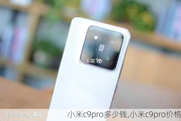 小米c9pro多少钱,小米c9pro价格