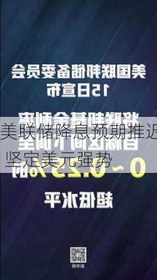 美联储降息预期推迟 坚定美元强势