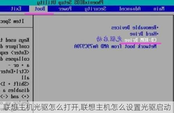 联想主机光驱怎么打开,联想主机怎么设置光驱启动