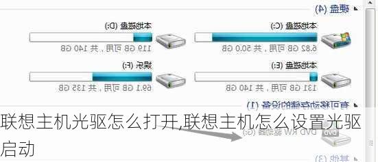 联想主机光驱怎么打开,联想主机怎么设置光驱启动