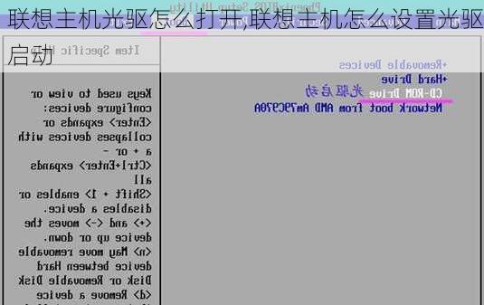 联想主机光驱怎么打开,联想主机怎么设置光驱启动