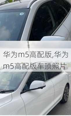 华为m5高配版,华为m5高配版车顶照片