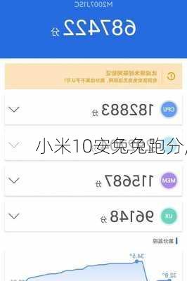 小米10安兔兔跑分,