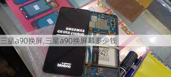 三星a90换屏,三星a90换屏幕多少钱