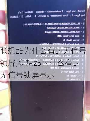 联想z5为什么有时无信号锁屏,联想z5为什么有时无信号锁屏显示