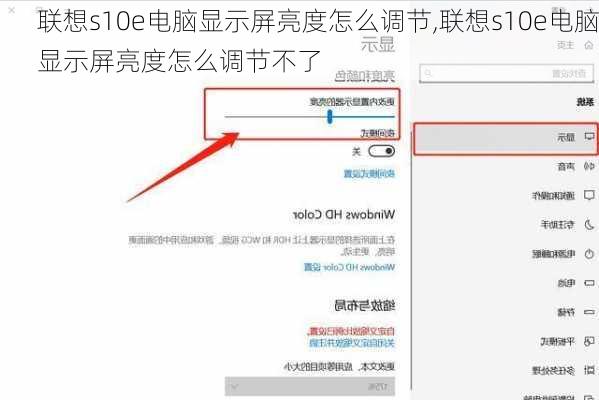 联想s10e电脑显示屏亮度怎么调节,联想s10e电脑显示屏亮度怎么调节不了