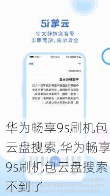 华为畅享9s刷机包云盘搜索,华为畅享9s刷机包云盘搜索不到了