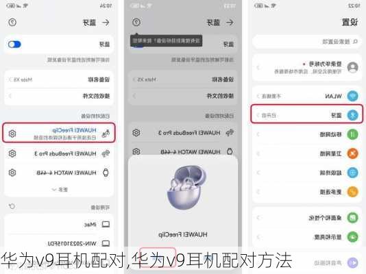 华为v9耳机配对,华为v9耳机配对方法