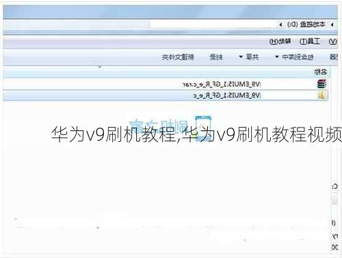 华为v9刷机教程,华为v9刷机教程视频