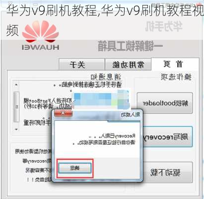 华为v9刷机教程,华为v9刷机教程视频