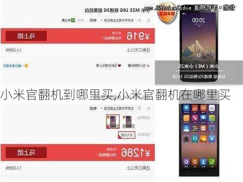 小米官翻机到哪里买,小米官翻机在哪里买