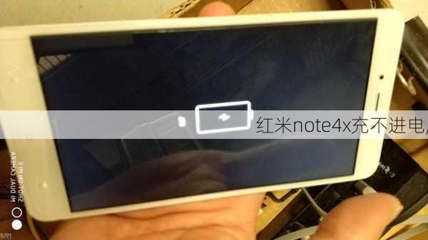 红米note4x充不进电,