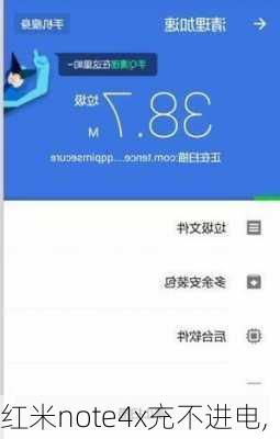 红米note4x充不进电,