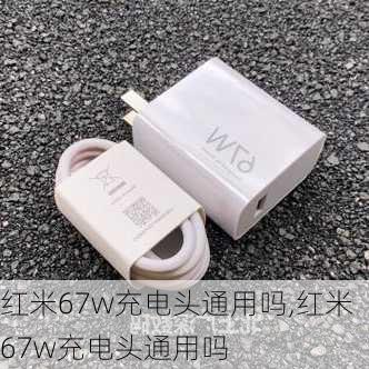 红米67w充电头通用吗,红米67w充电头通用吗