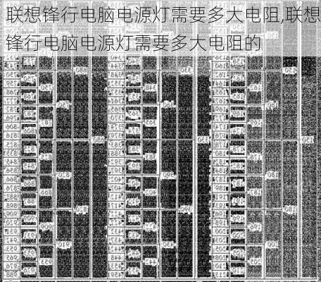 联想锋行电脑电源灯需要多大电阻,联想锋行电脑电源灯需要多大电阻的