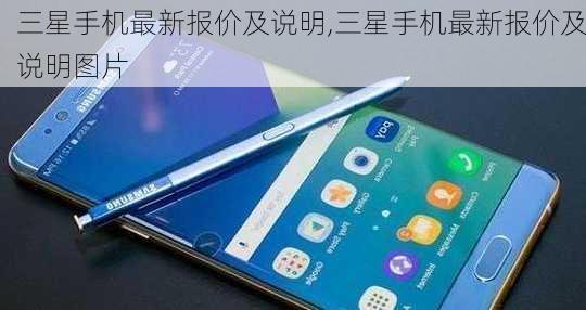 三星手机最新报价及说明,三星手机最新报价及说明图片